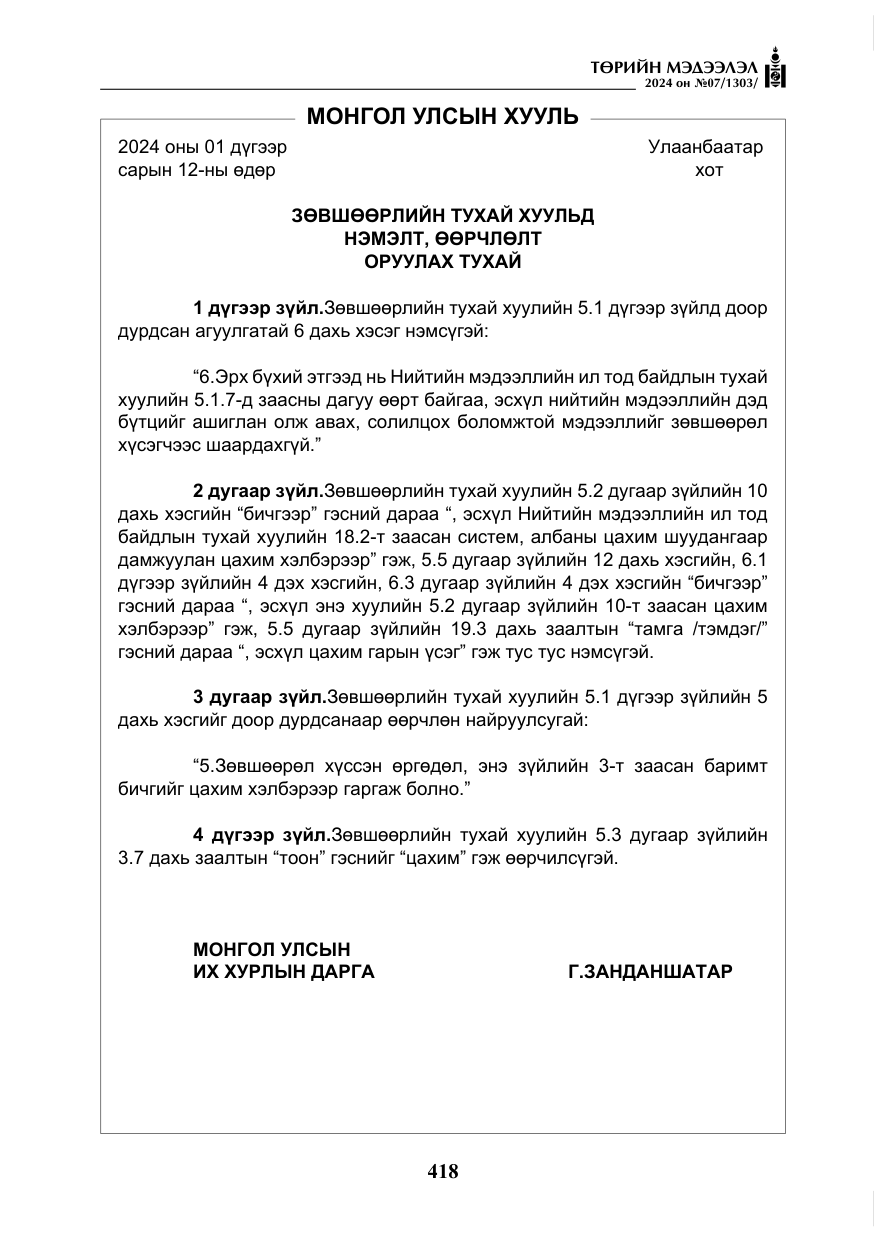 «Төрийн мэдээлэл» № 7, файлын 63-р хуудас