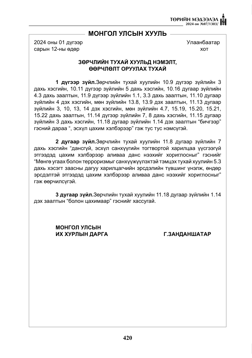 «Төрийн мэдээлэл» № 7, файлын 65-р хуудас