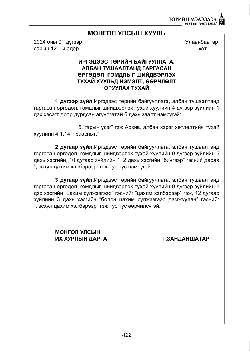 «Төрийн мэдээлэл» № 7, файлын 67-р хуудас