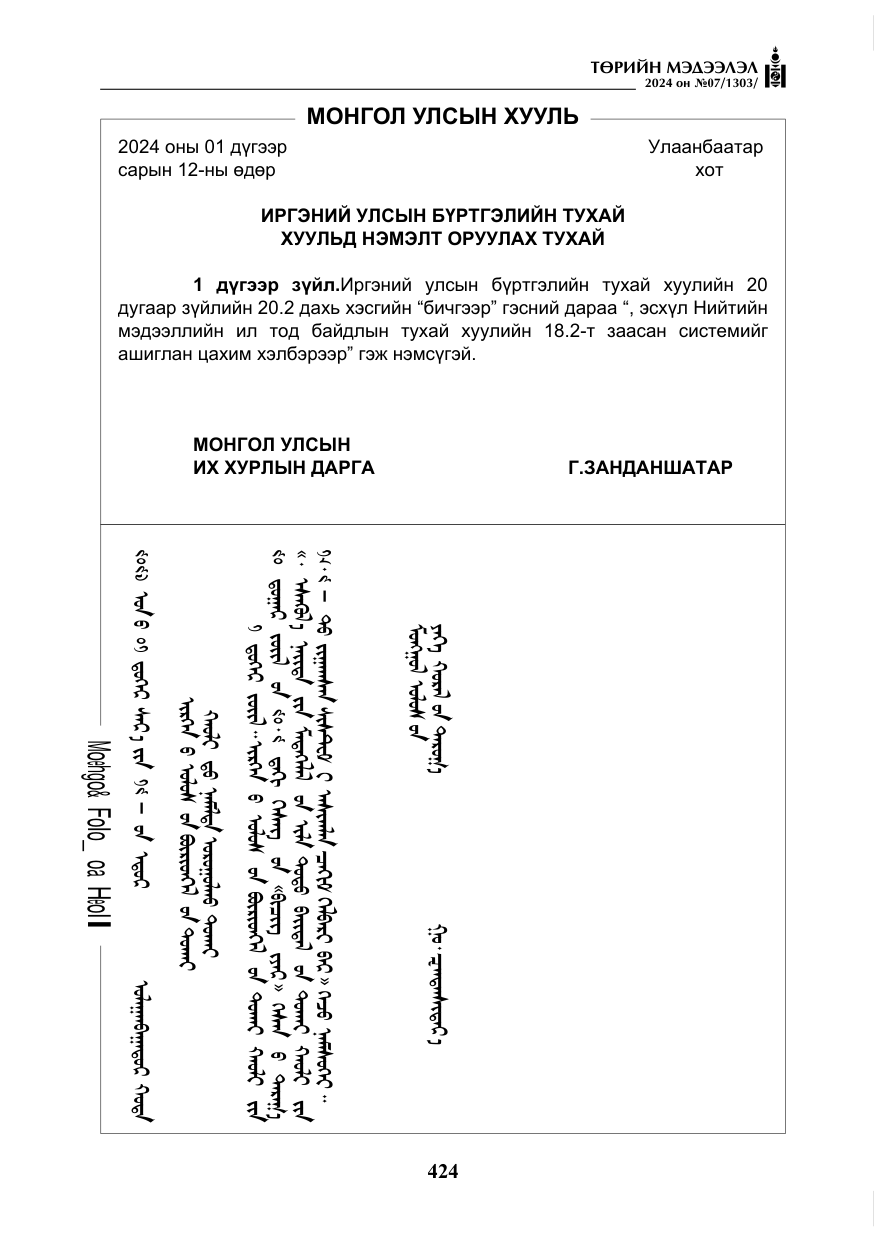 «Төрийн мэдээлэл» № 7, файлын 69-р хуудас