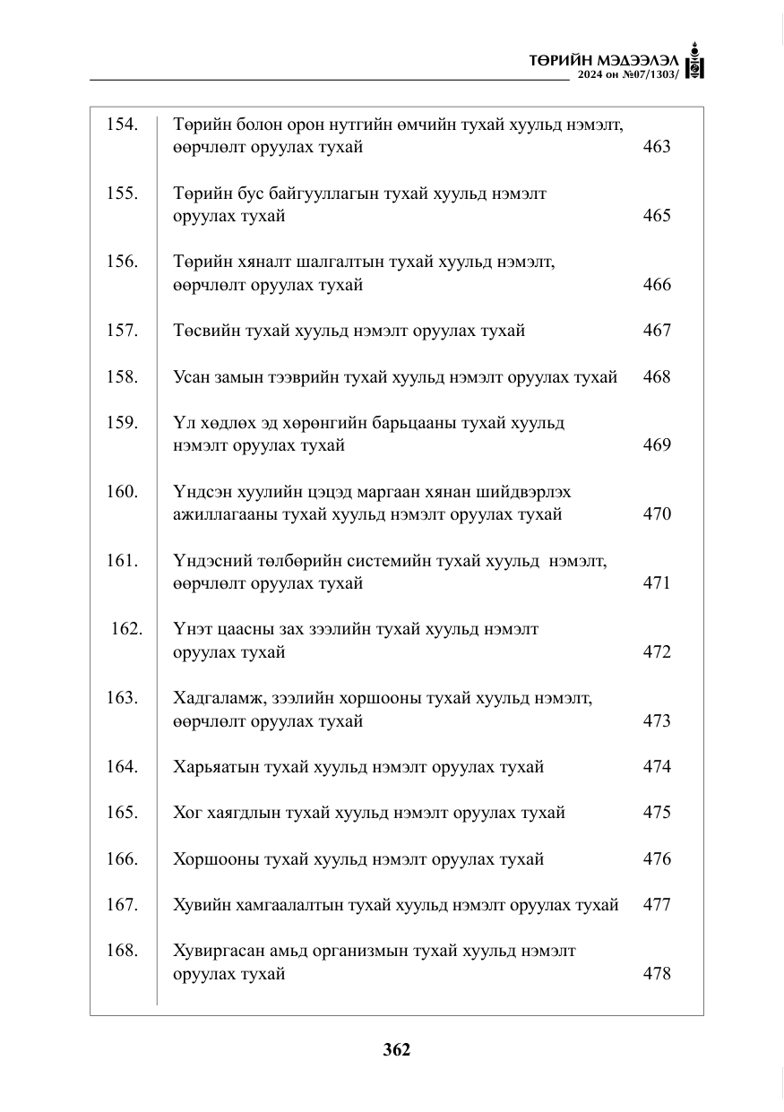 «Төрийн мэдээлэл» № 7, файлын 7-р хуудас