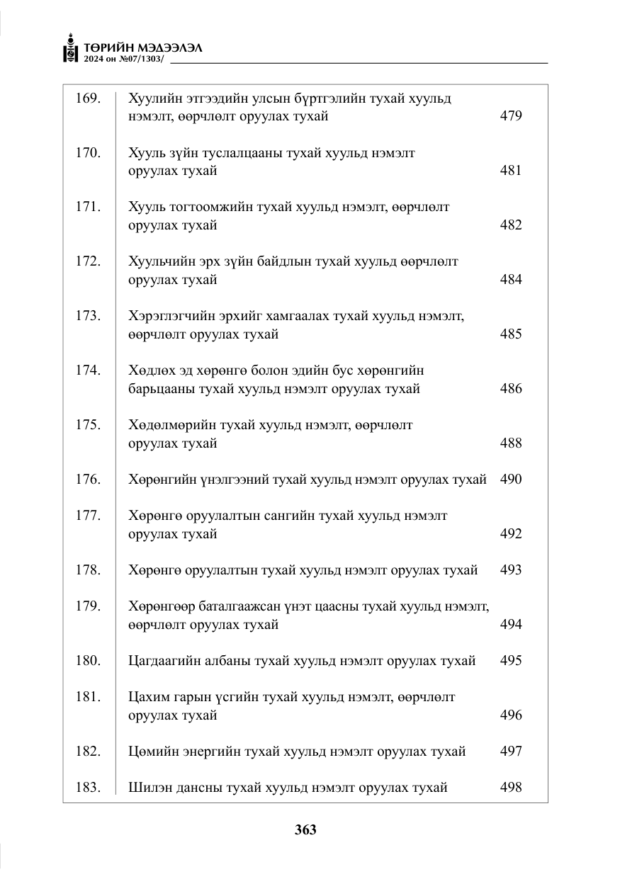 «Төрийн мэдээлэл» № 7, файлын 8-р хуудас