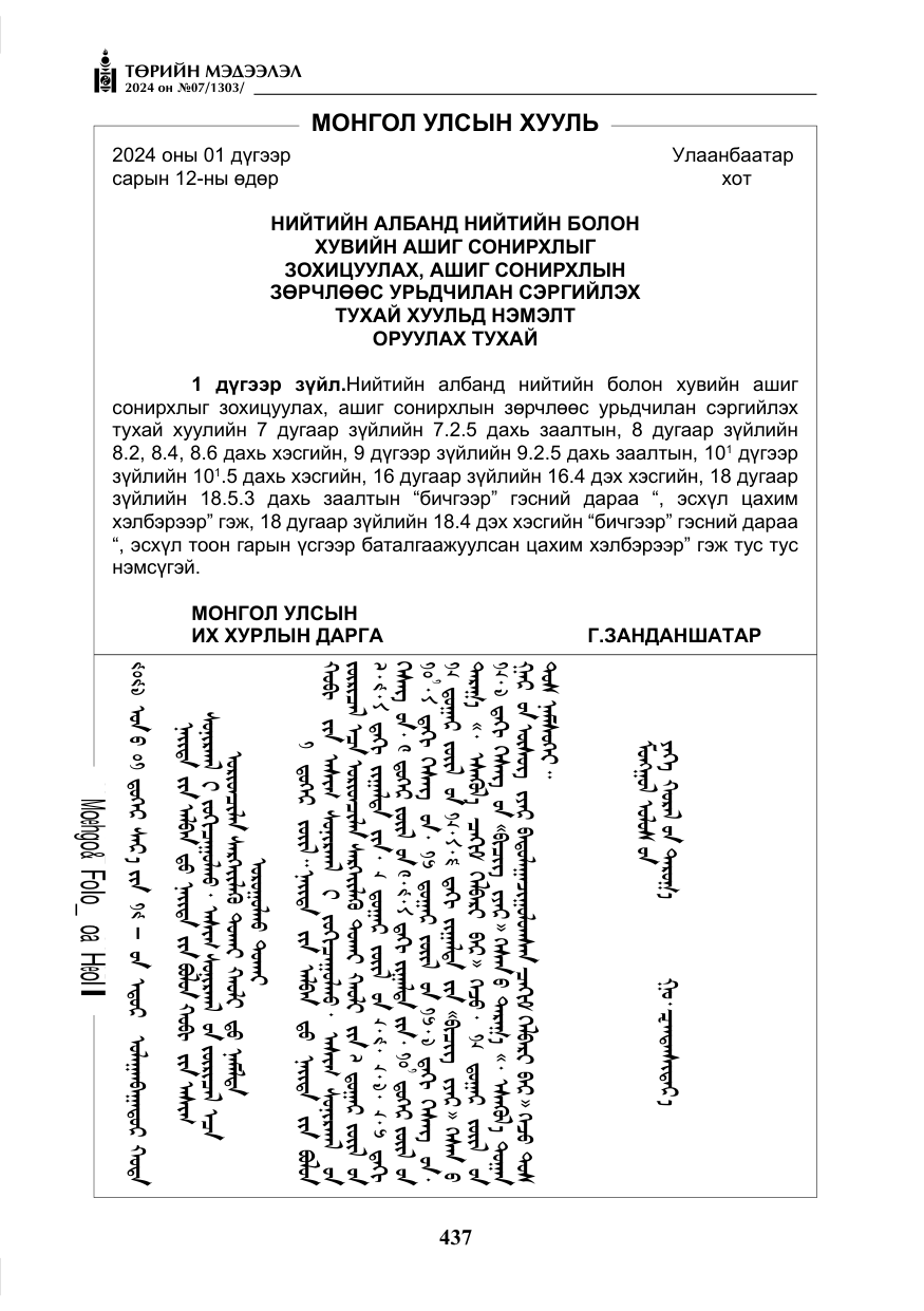 «Төрийн мэдээлэл» № 7, файлын 82-р хуудас