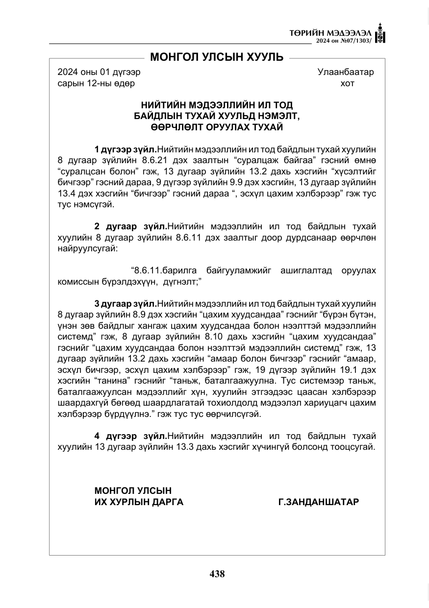 «Төрийн мэдээлэл» № 7, файлын 83-р хуудас