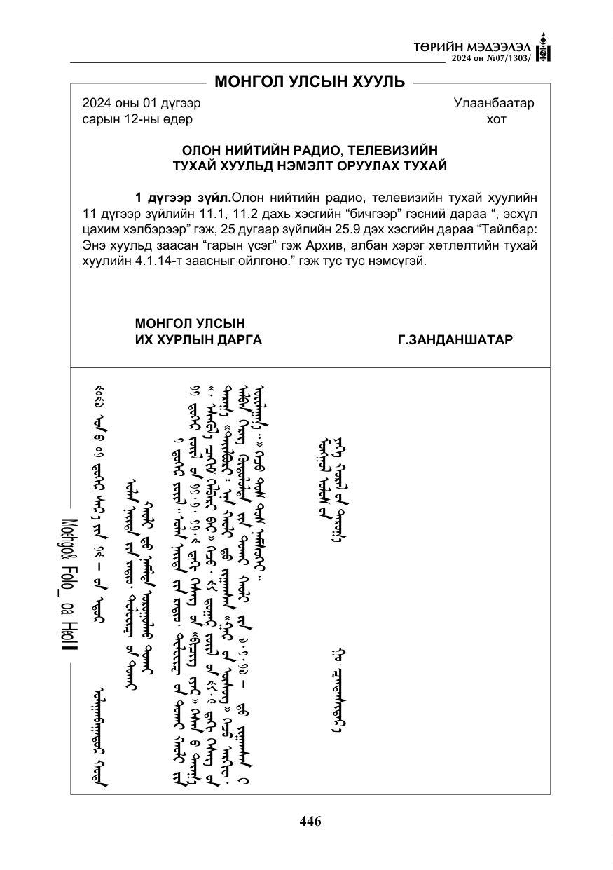 «Төрийн мэдээлэл» № 7, файлын 91-р хуудас