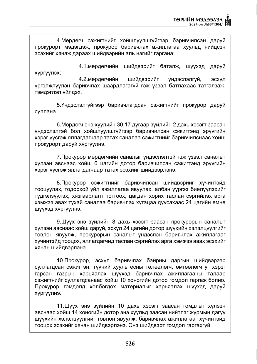 «Төрийн мэдээлэл» № 8, файлын 11-р хуудас