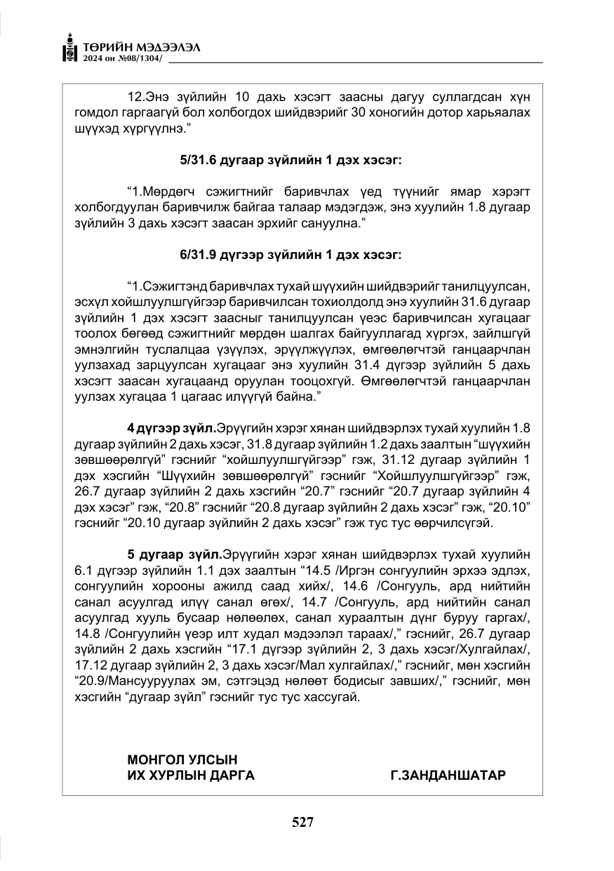 «Төрийн мэдээлэл» № 8, файлын 12-р хуудас