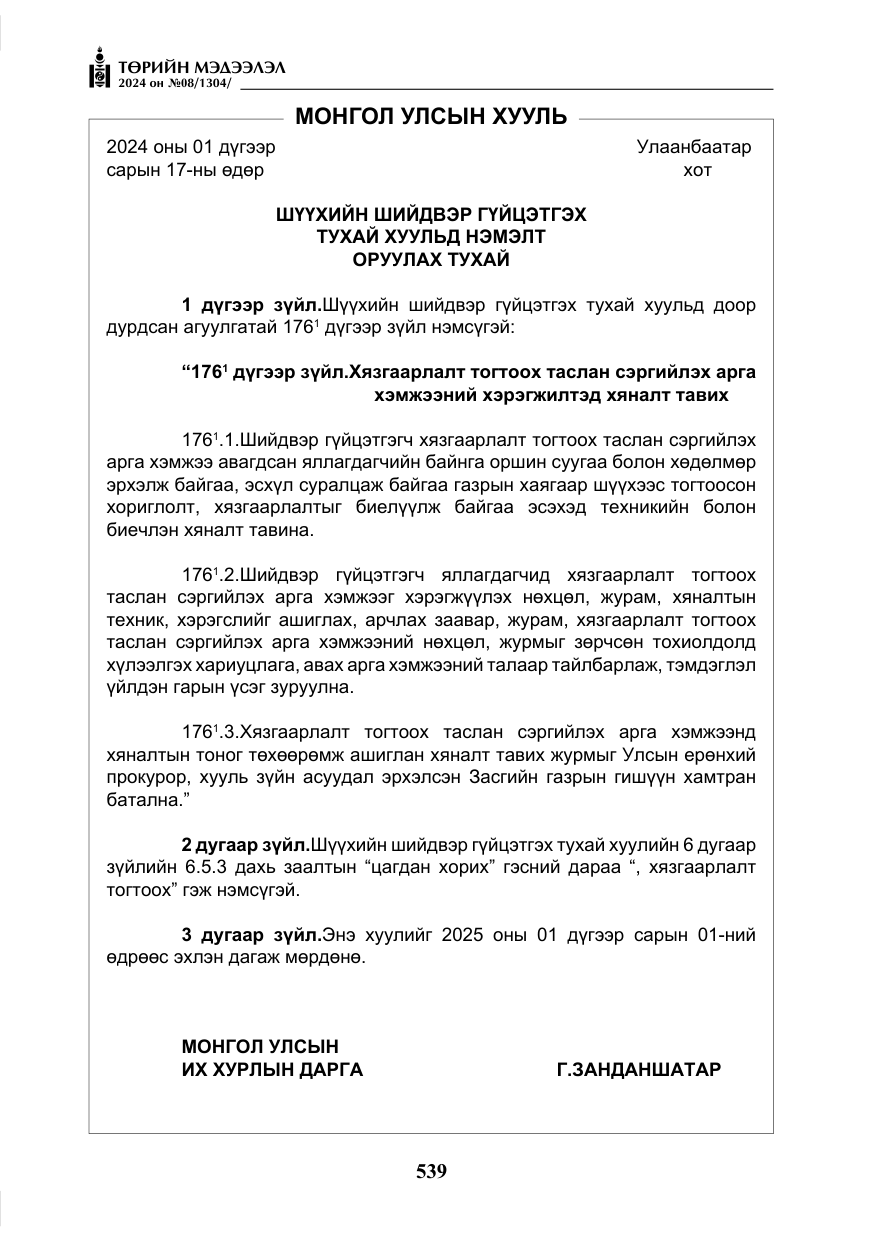 «Төрийн мэдээлэл» № 8, файлын 24-р хуудас
