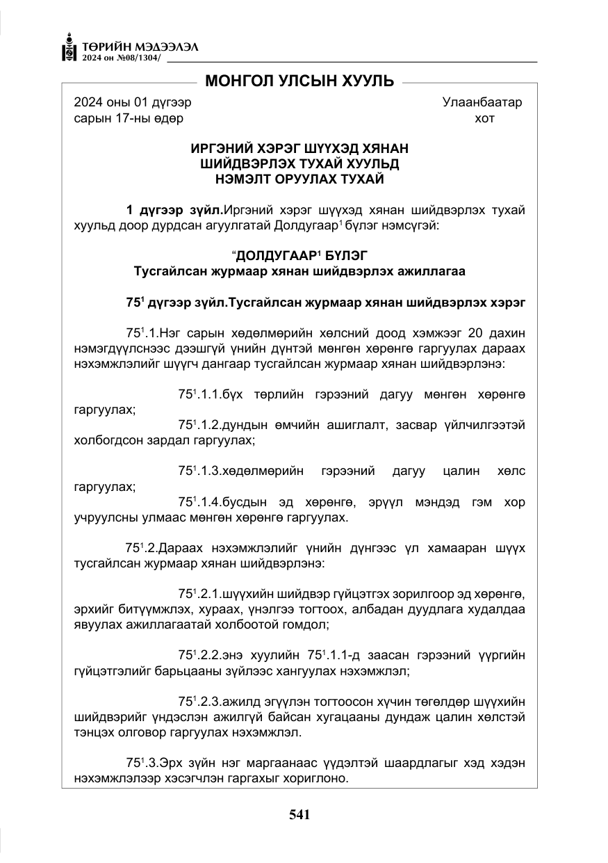 «Төрийн мэдээлэл» № 8, файлын 26-р хуудас