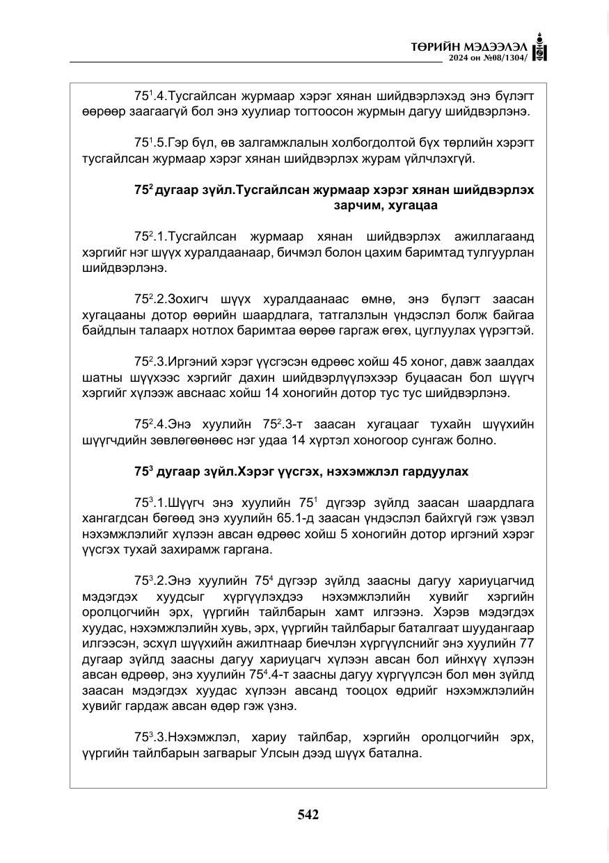 «Төрийн мэдээлэл» № 8, файлын 27-р хуудас