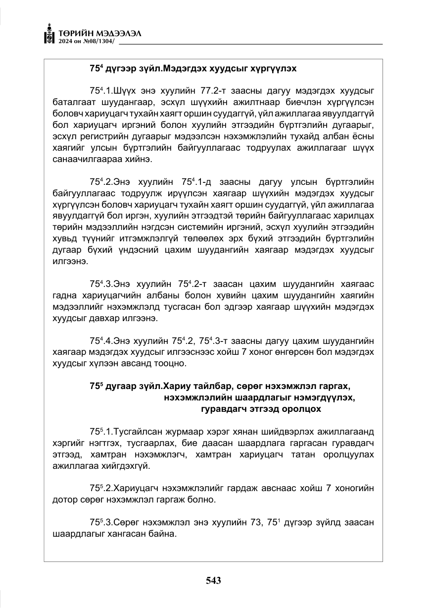 «Төрийн мэдээлэл» № 8, файлын 28-р хуудас