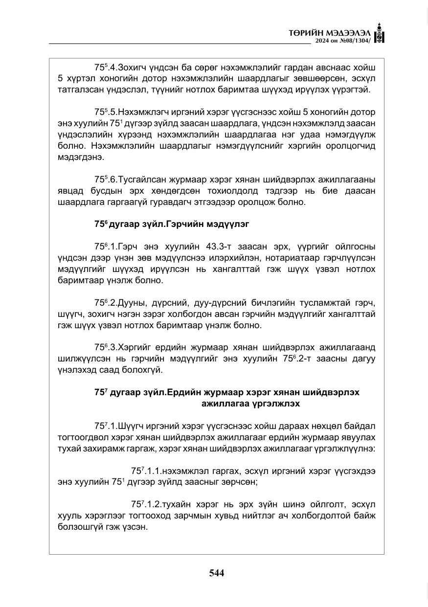 «Төрийн мэдээлэл» № 8, файлын 29-р хуудас