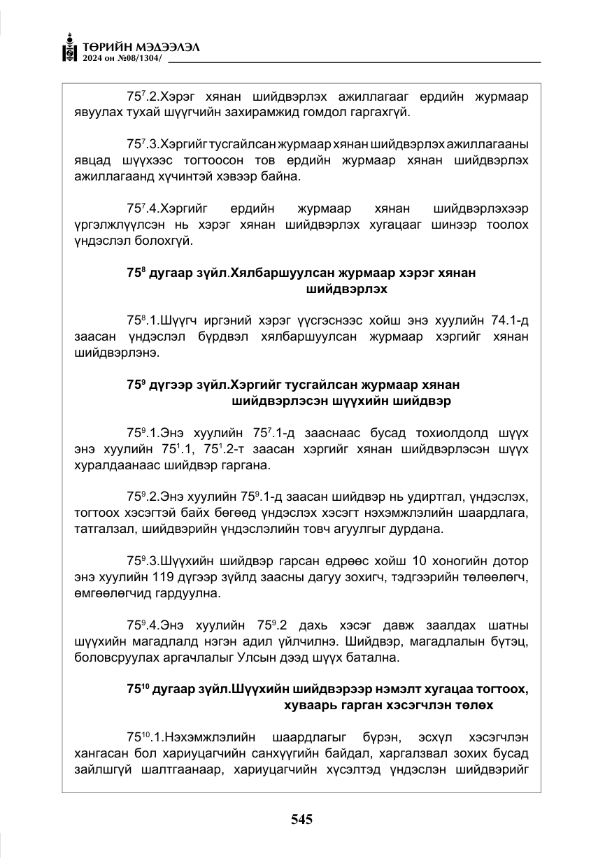 «Төрийн мэдээлэл» № 8, файлын 30-р хуудас