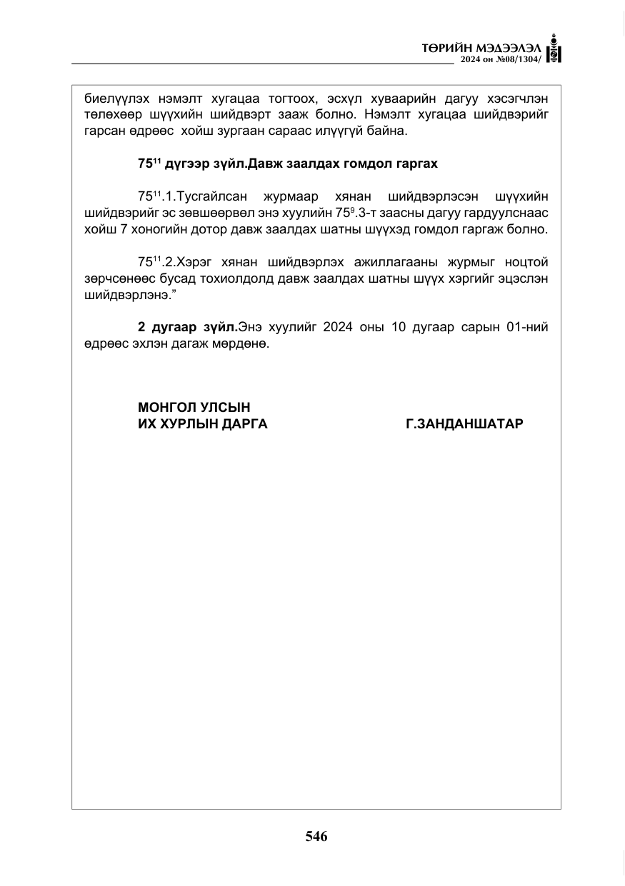 «Төрийн мэдээлэл» № 8, файлын 31-р хуудас