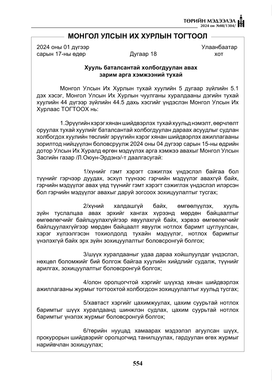 «Төрийн мэдээлэл» № 8, файлын 39-р хуудас
