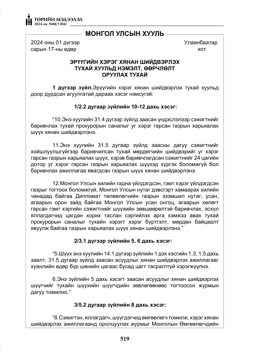 «Төрийн мэдээлэл» № 8, файлын 4-р хуудас