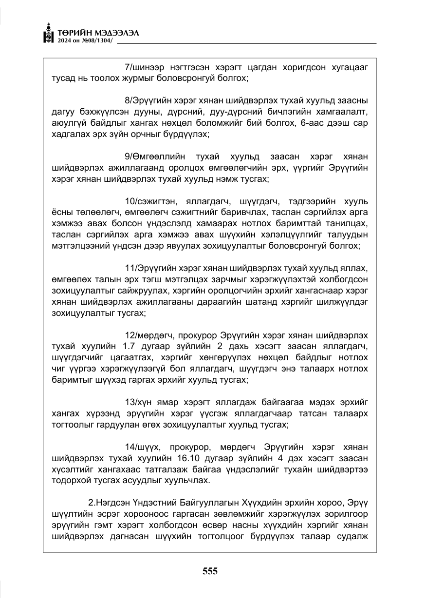 «Төрийн мэдээлэл» № 8, файлын 40-р хуудас
