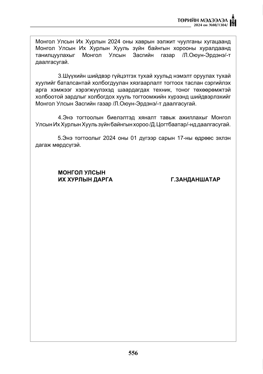 «Төрийн мэдээлэл» № 8, файлын 41-р хуудас