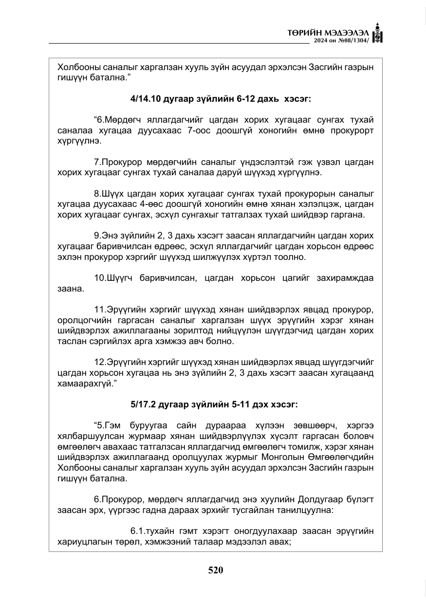 «Төрийн мэдээлэл» № 8, файлын 5-р хуудас