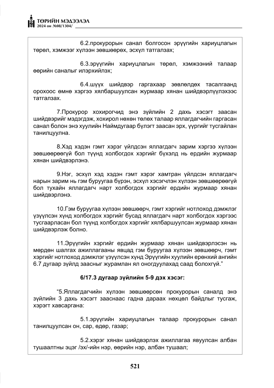 «Төрийн мэдээлэл» № 8, файлын 6-р хуудас