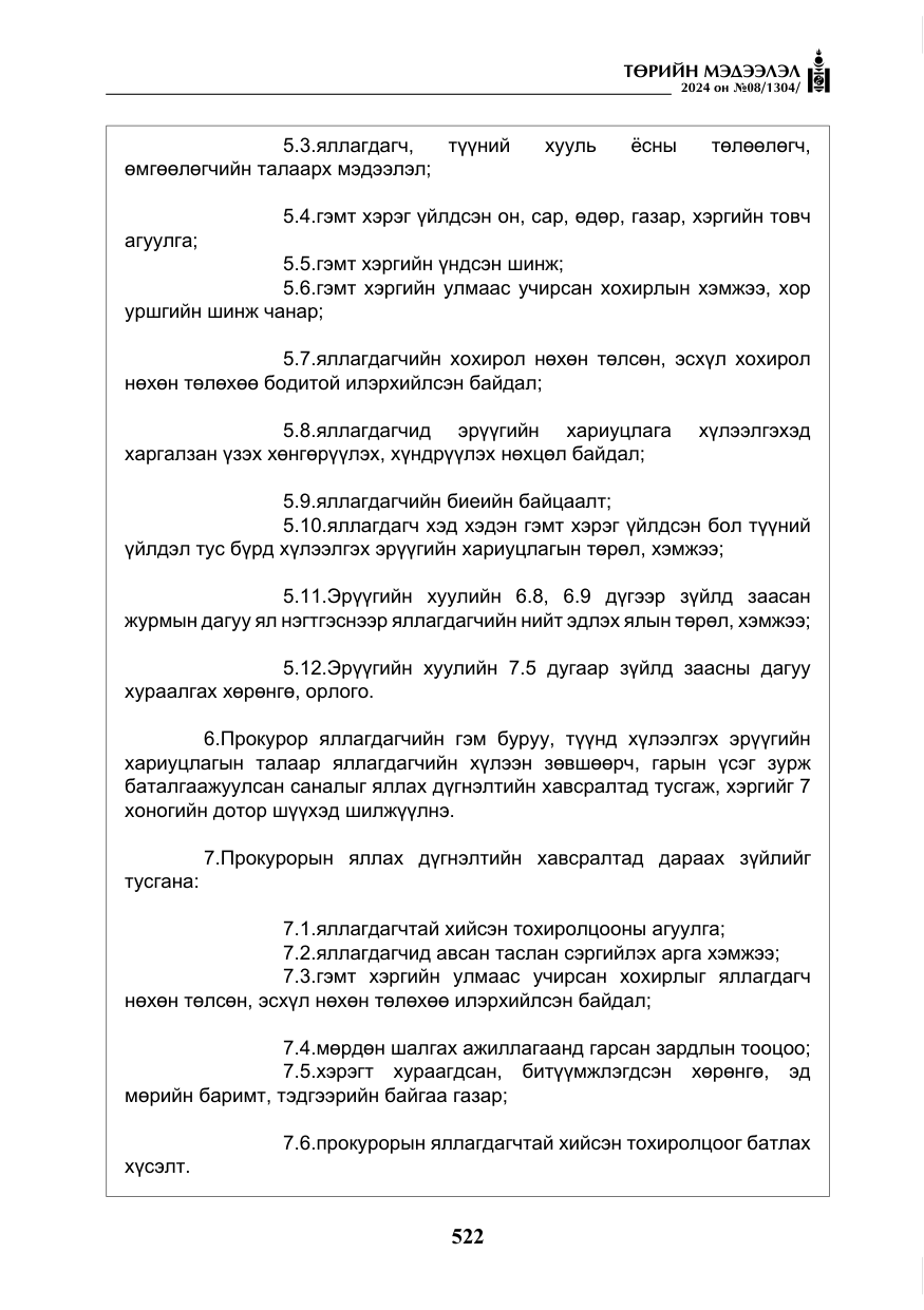 «Төрийн мэдээлэл» № 8, файлын 7-р хуудас