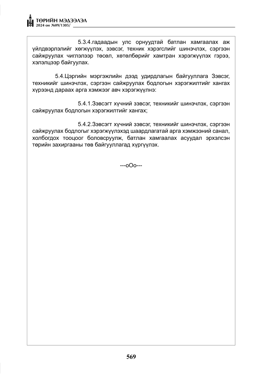«Төрийн мэдээлэл» № 9, файлын 10-р хуудас