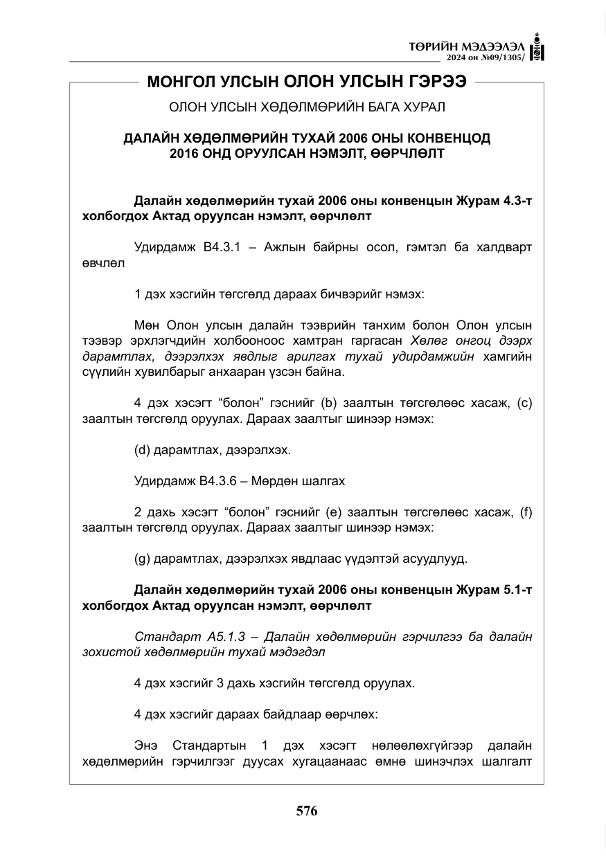 «Төрийн мэдээлэл» № 9, файлын 17-р хуудас
