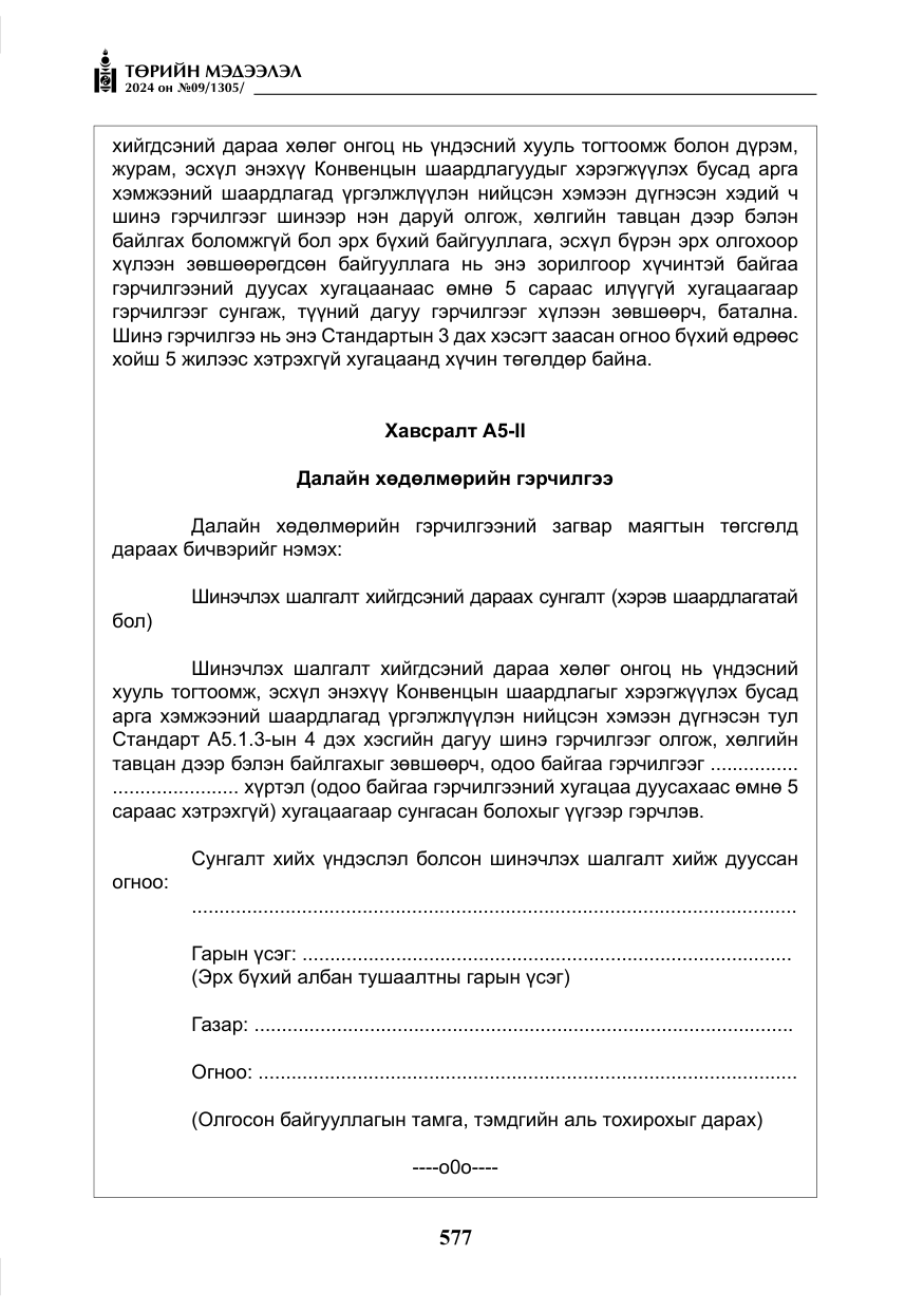 «Төрийн мэдээлэл» № 9, файлын 18-р хуудас