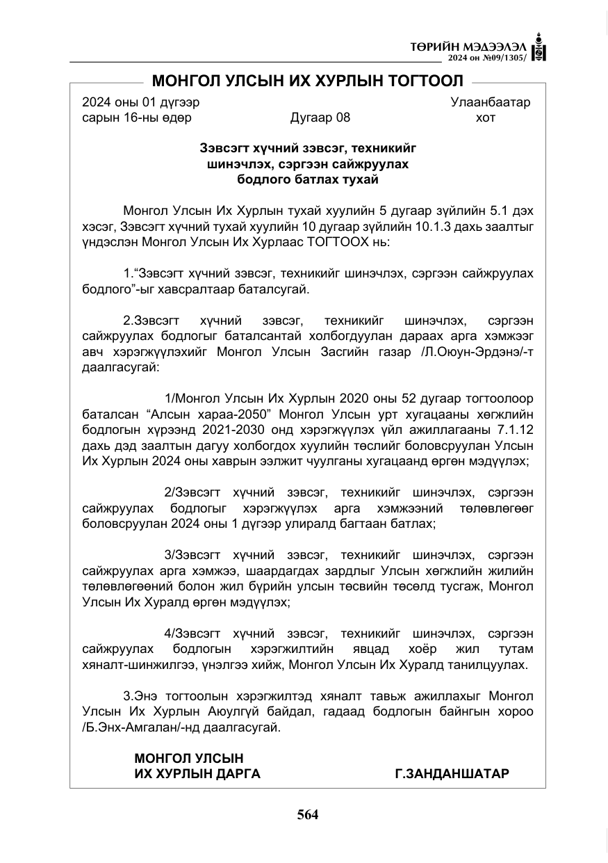 «Төрийн мэдээлэл» № 9, файлын 5-р хуудас