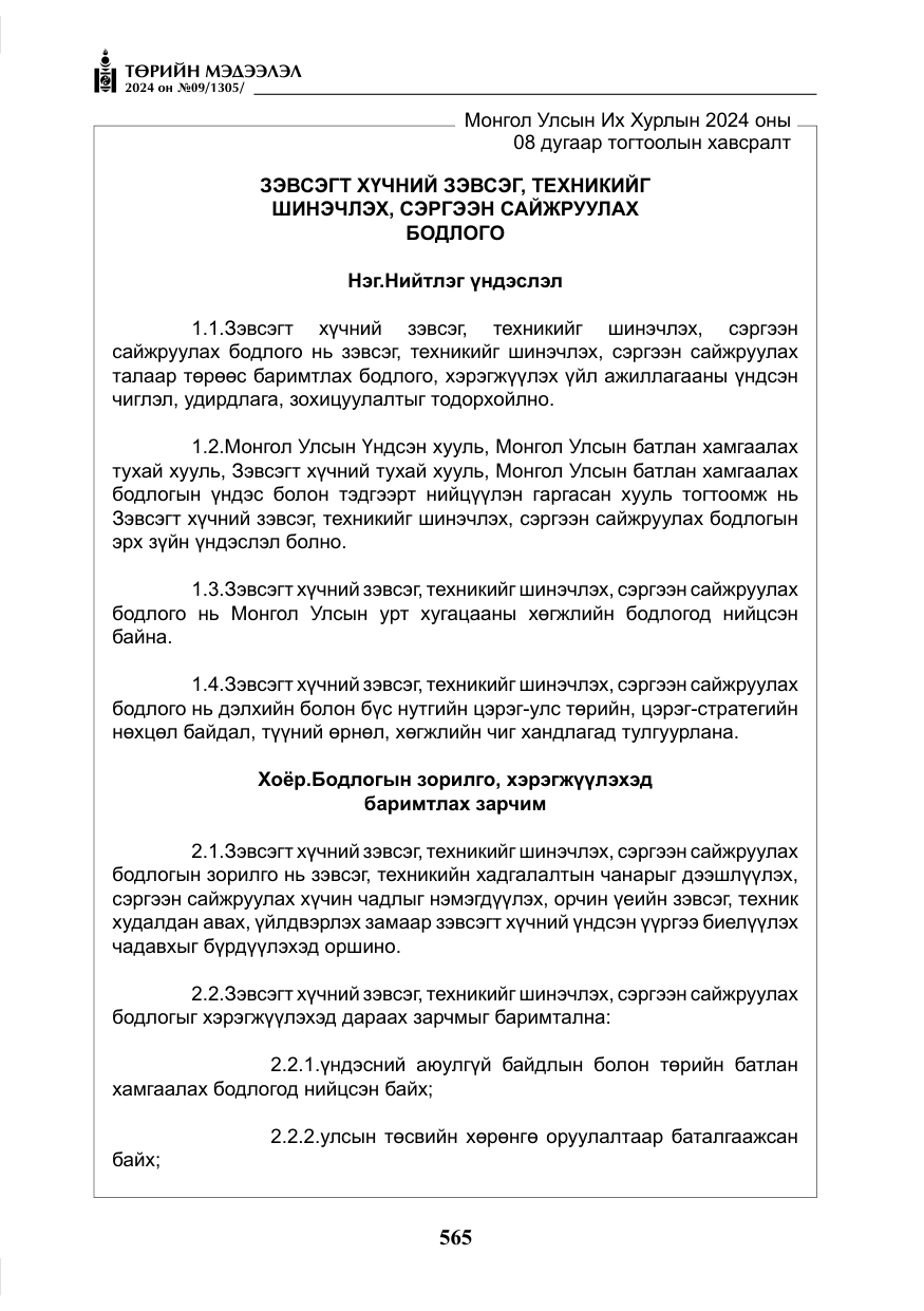 «Төрийн мэдээлэл» № 9, файлын 6-р хуудас