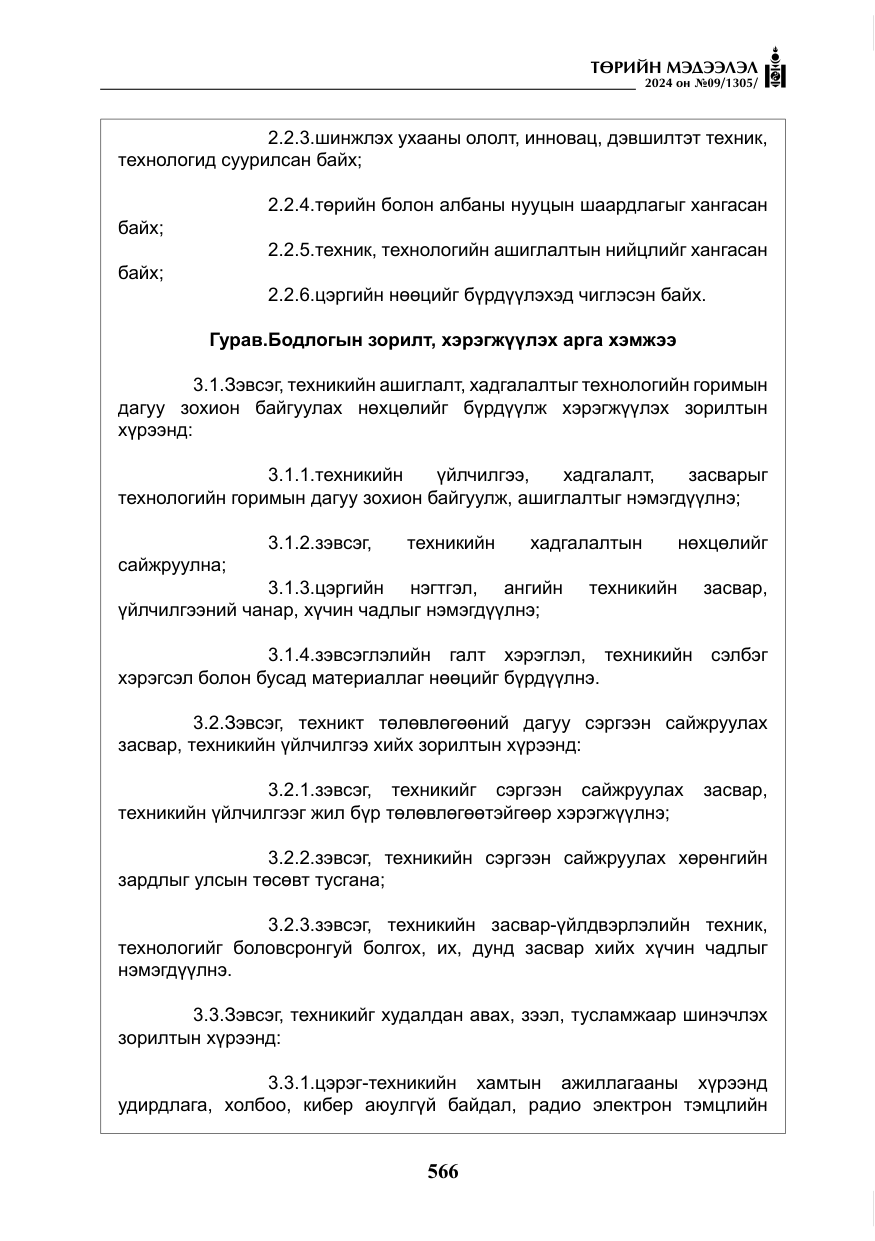 «Төрийн мэдээлэл» № 9, файлын 7-р хуудас