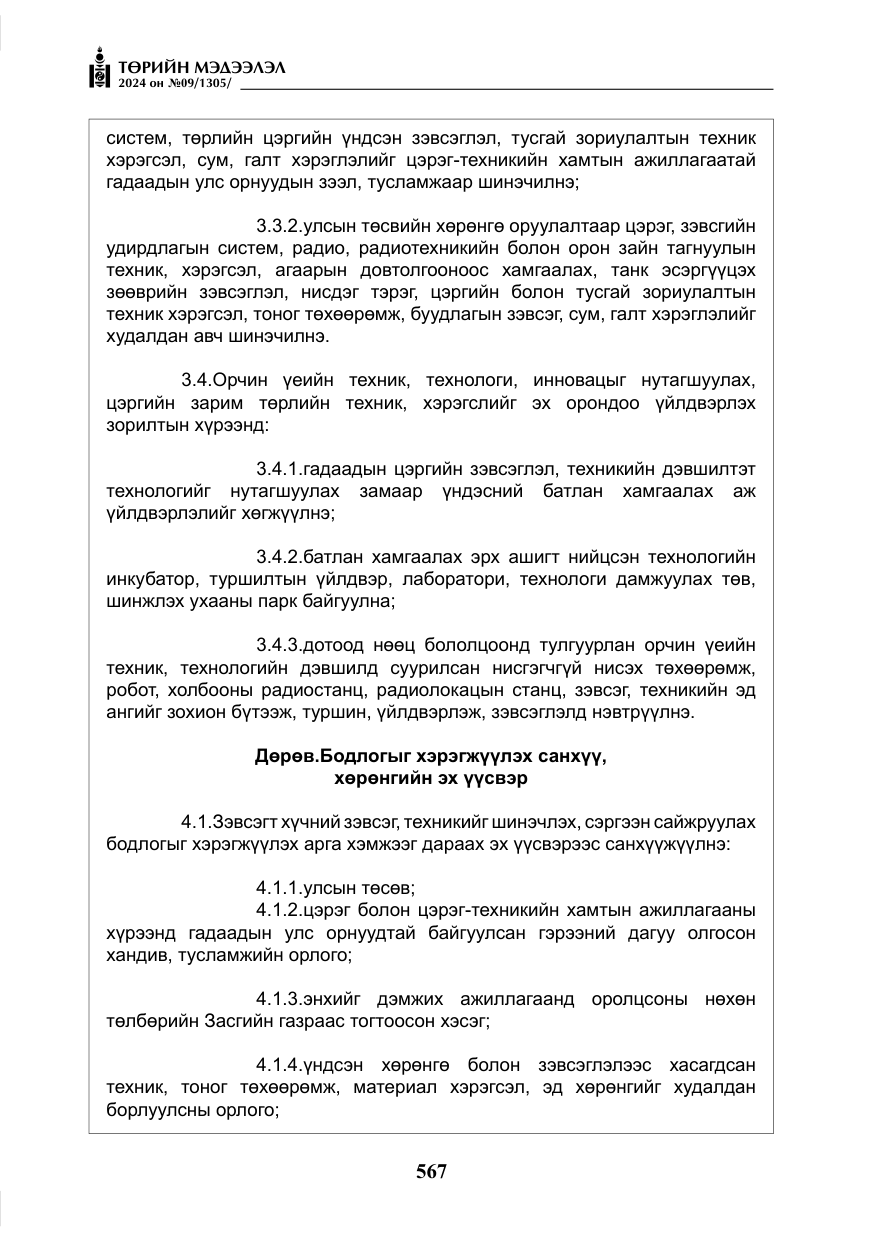 «Төрийн мэдээлэл» № 9, файлын 8-р хуудас