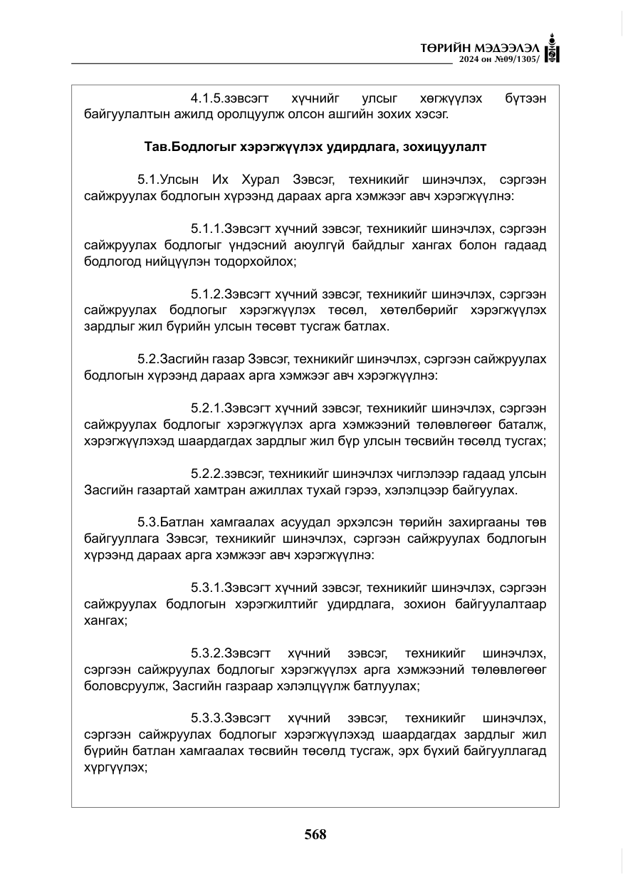 «Төрийн мэдээлэл» № 9, файлын 9-р хуудас