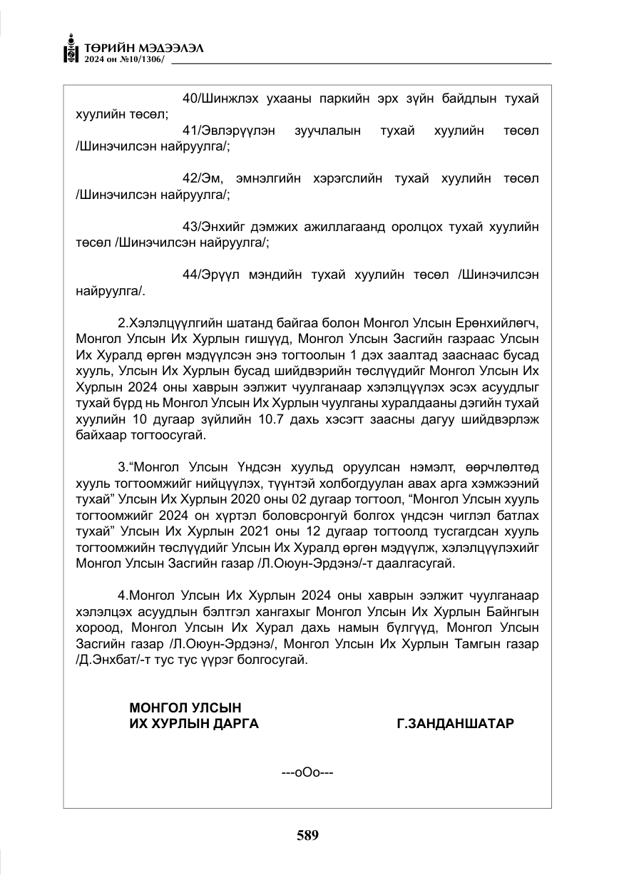 «Төрийн мэдээлэл» № 10, файлын 10-р хуудас