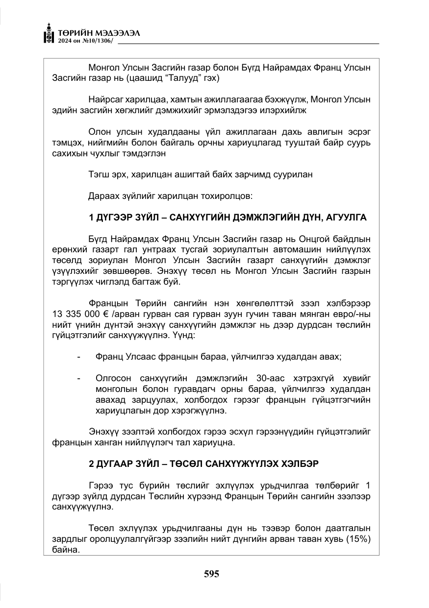 «Төрийн мэдээлэл» № 10, файлын 16-р хуудас
