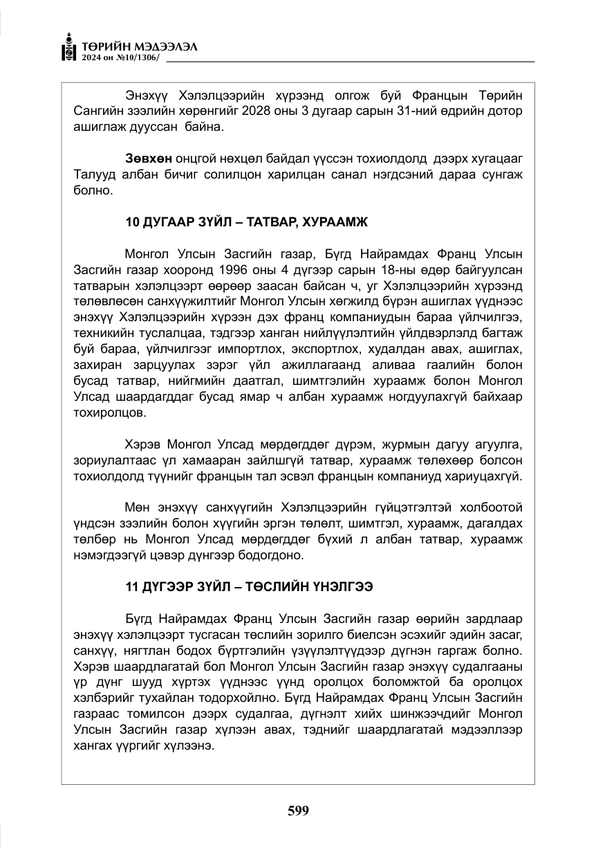 «Төрийн мэдээлэл» № 10, файлын 20-р хуудас