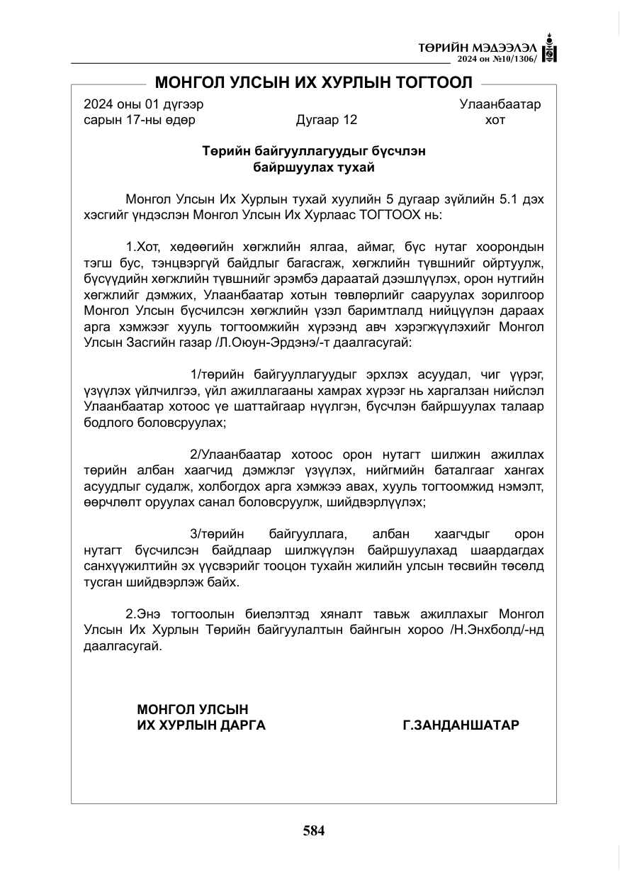 «Төрийн мэдээлэл» № 10, файлын 5-р хуудас
