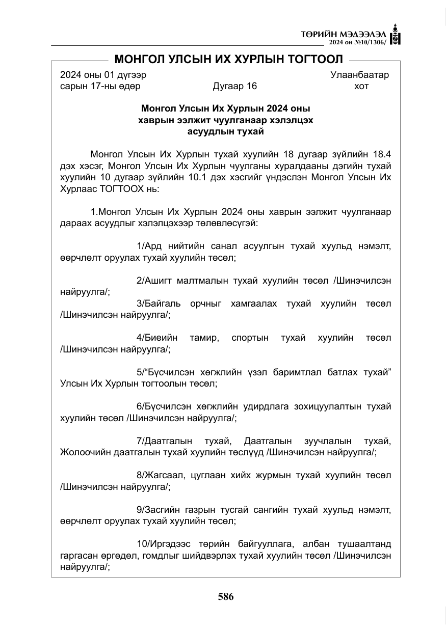 «Төрийн мэдээлэл» № 10, файлын 7-р хуудас