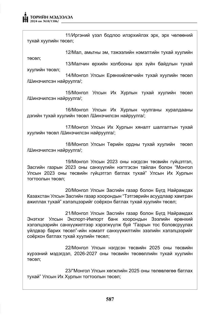 «Төрийн мэдээлэл» № 10, файлын 8-р хуудас