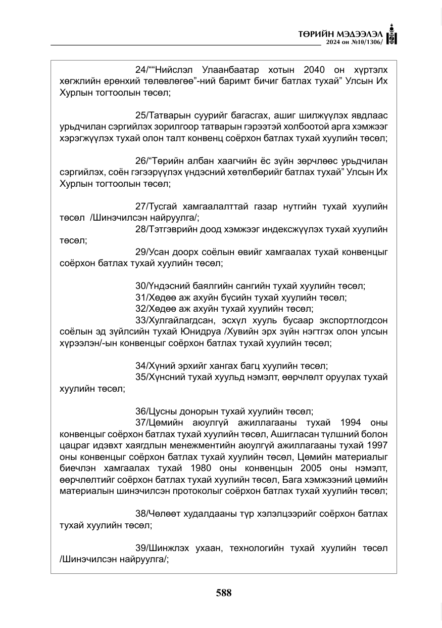 «Төрийн мэдээлэл» № 10, файлын 9-р хуудас