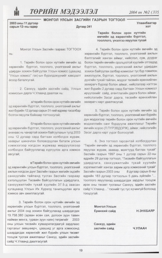 «Төрийн мэдээлэл» № 2, 19-р хуудасны скан