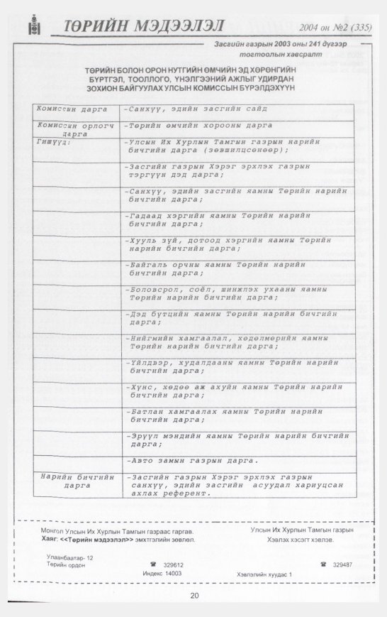 «Төрийн мэдээлэл» № 2, файлын 27-р хуудас