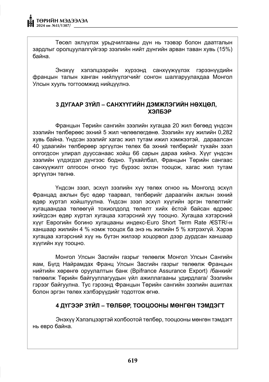 «Төрийн мэдээлэл» № 11, файлын 20-р хуудас