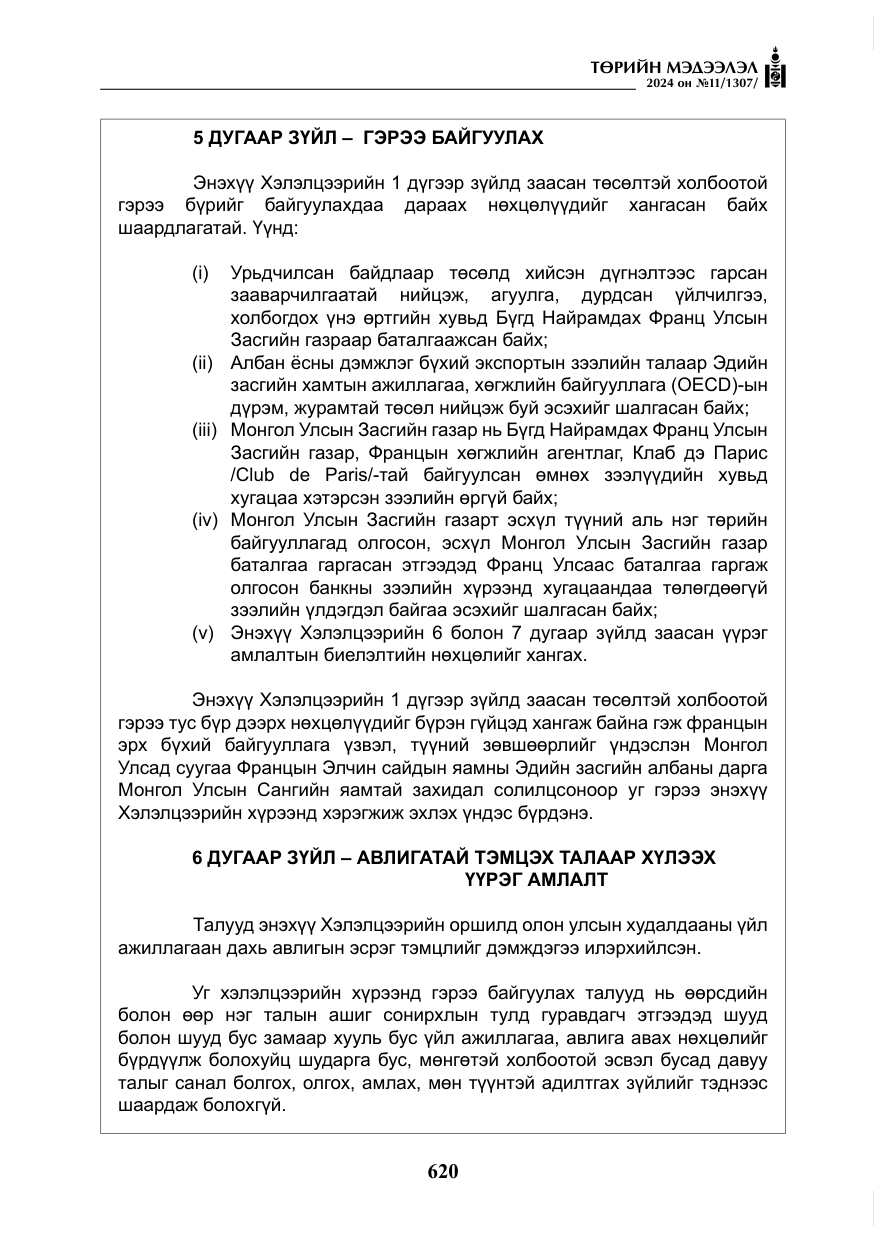 «Төрийн мэдээлэл» № 11, файлын 21-р хуудас
