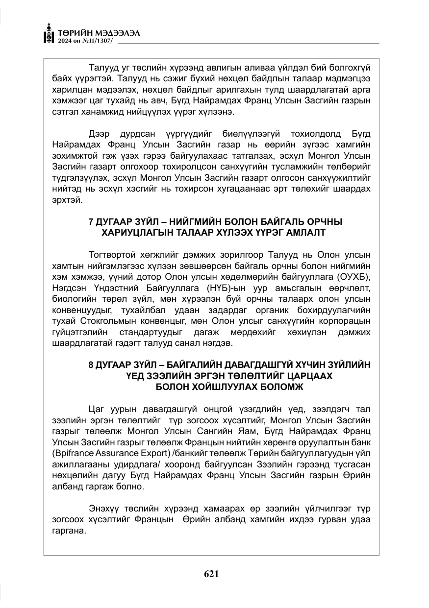 «Төрийн мэдээлэл» № 11, файлын 22-р хуудас
