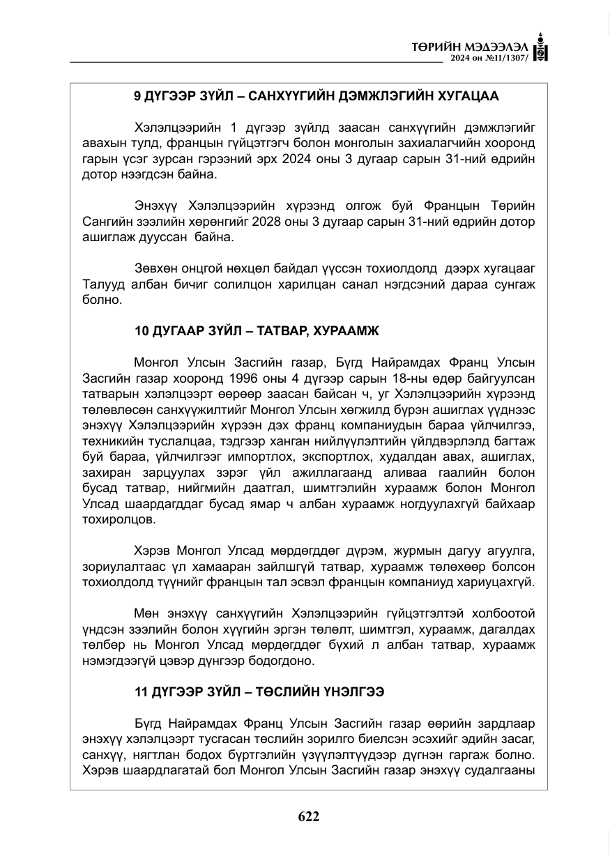 «Төрийн мэдээлэл» № 11, файлын 23-р хуудас