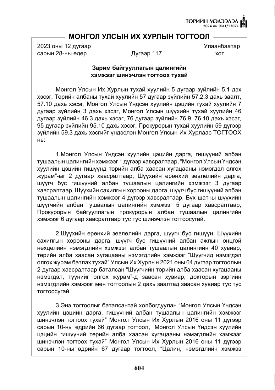 «Төрийн мэдээлэл» № 11, файлын 5-р хуудас