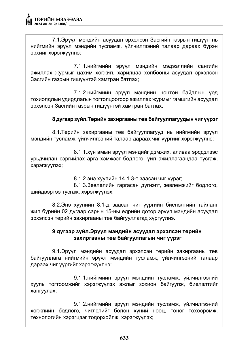 «Төрийн мэдээлэл» № 12, файлын 10-р хуудас