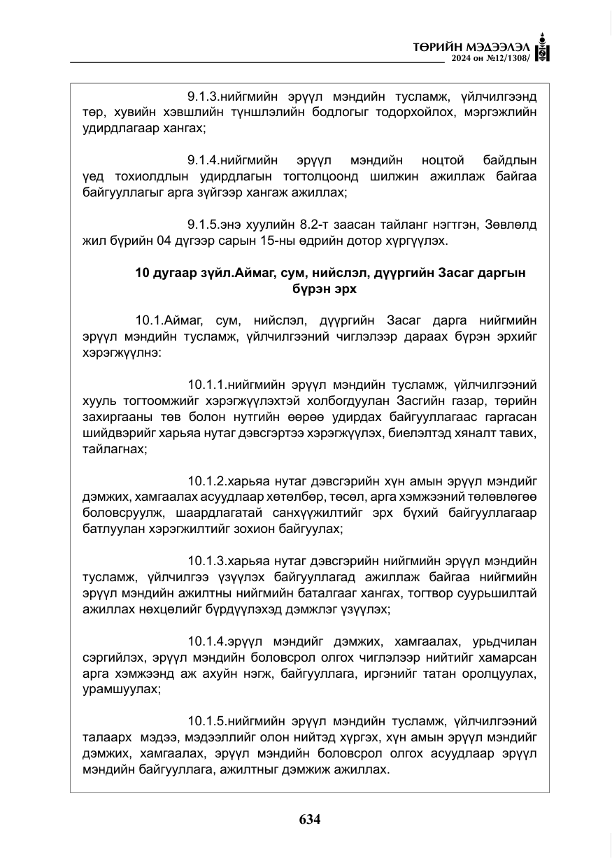 «Төрийн мэдээлэл» № 12, файлын 11-р хуудас