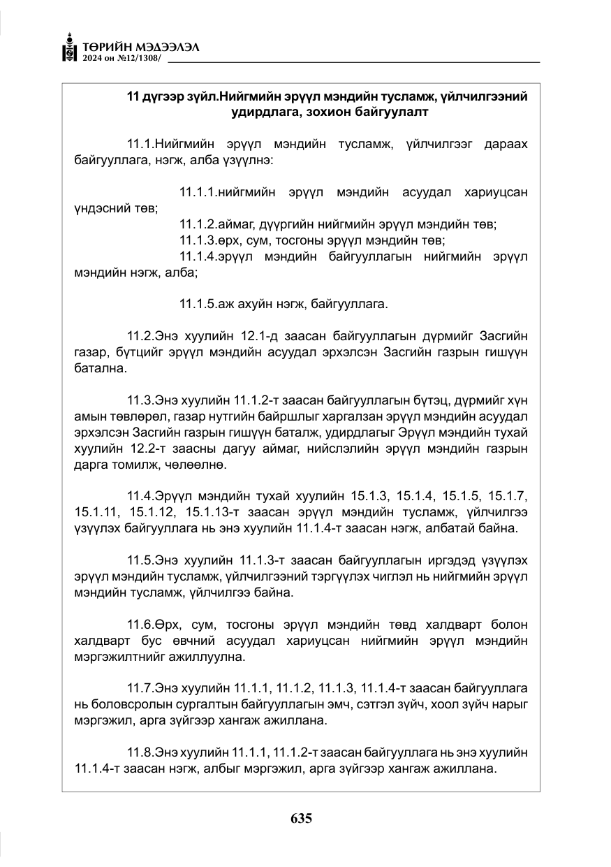 «Төрийн мэдээлэл» № 12, файлын 12-р хуудас